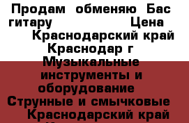 Продам (обменяю) Бас гитару Rockdale Pro › Цена ­ 10 - Краснодарский край, Краснодар г. Музыкальные инструменты и оборудование » Струнные и смычковые   . Краснодарский край,Краснодар г.